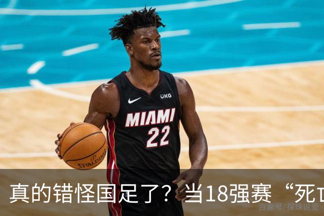 真的错怪国足了？当18强赛“死亡之组”的真相在世界杯赛场上演